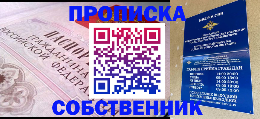 прописка от собственника в Стрежевом